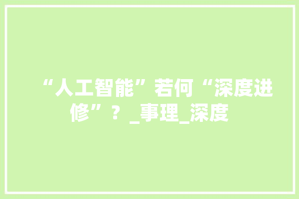 “人工智能”若何“深度进修”？_事理_深度