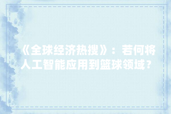 《全球经济热搜》：若何将人工智能应用到篮球领域？_人工智能_的人 科技快讯