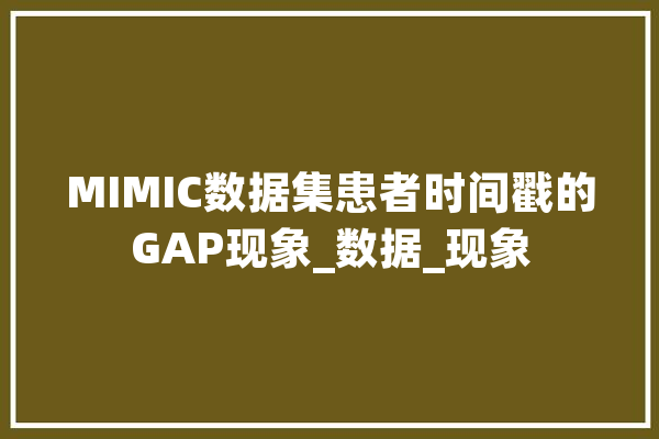 MIMIC数据集患者时间戳的GAP现象_数据_现象