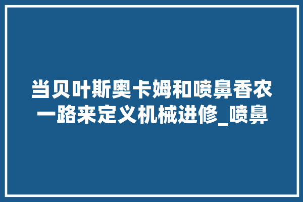 当贝叶斯奥卡姆和喷鼻香农一路来定义机械进修_喷鼻农_数据