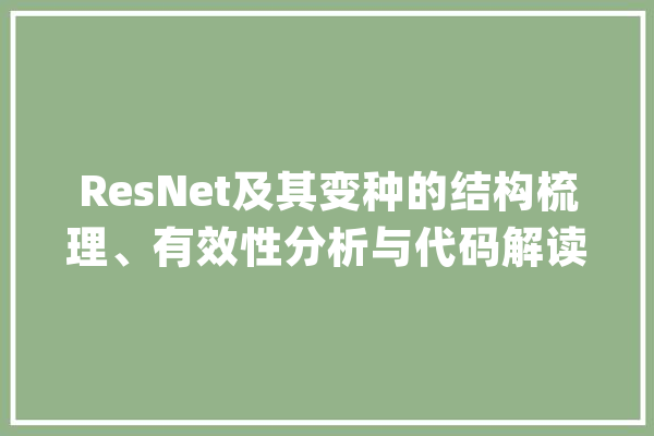 ResNet及其变种的结构梳理、有效性分析与代码解读_卷积_收集