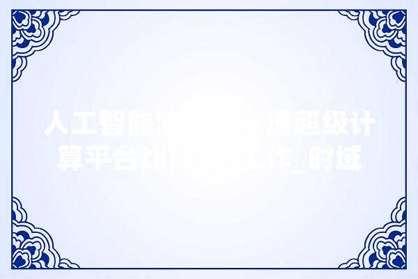 人工智能演习与推理超级计算平台比拟表_工作_时域 科技快讯
