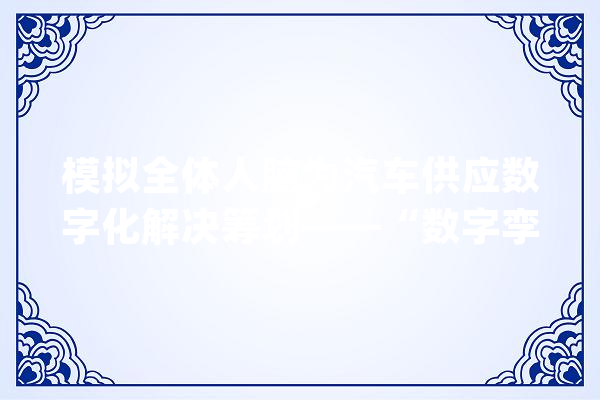 模拟全体人脑为汽车供应数字化解决筹划——“数字孪生”正款款走来_数字_特斯拉
