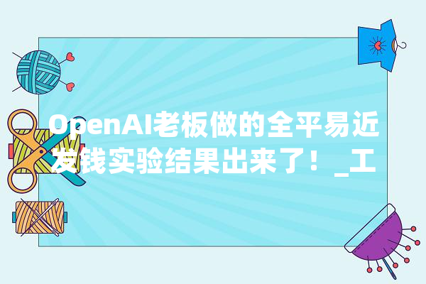 OpenAI老板做的全平易近发钱实验结果出来了！_工作_美元