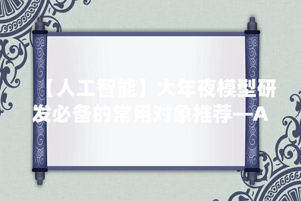 【人工智能】大年夜模型研发必备的常用对象推荐—AI标注软件_对象_图像 绘影字幕