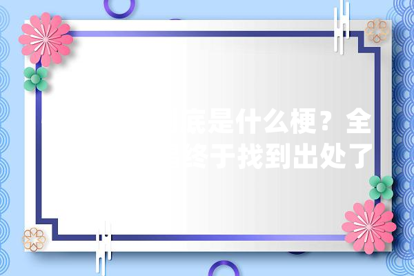 快乐星球到底是什么梗？全网都在翻唱终于找到出处了_星球_快活 智能写作