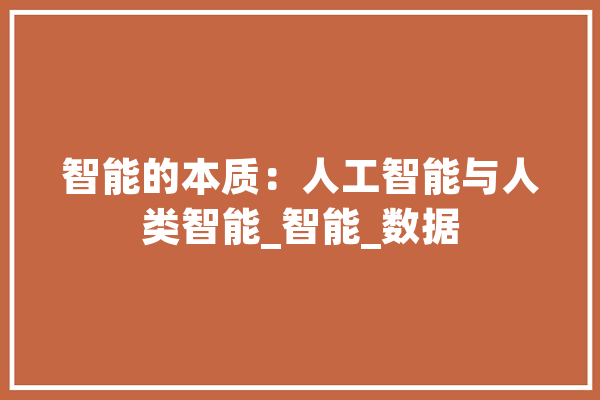 智能的本质：人工智能与人类智能_智能_数据