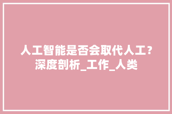 人工智能是否会取代人工？深度剖析_工作_人类 文字写作