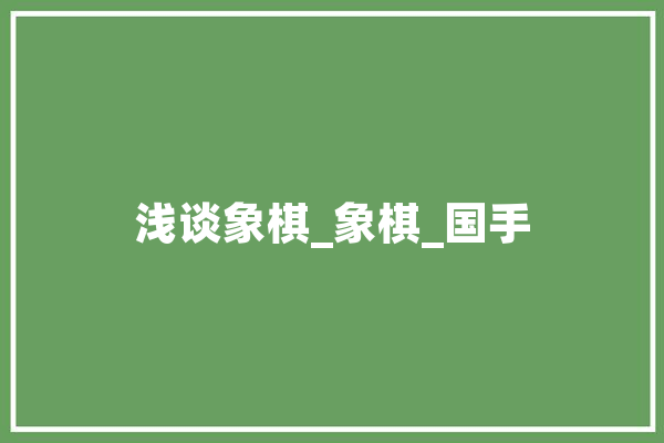 浅谈象棋_象棋_国手 AI简讯