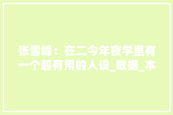 张雪峰：在二今年夜学里有一个超有用的人设_数据_本身的