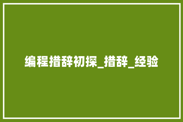编程措辞初探_措辞_经验