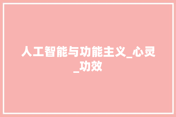 人工智能与功能主义_心灵_功效