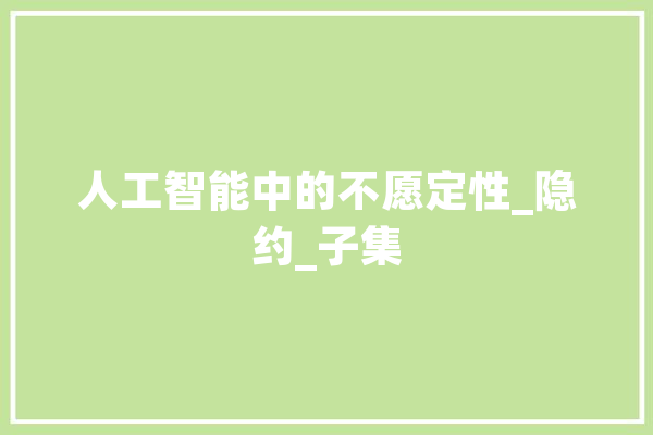 人工智能中的不愿定性_隐约_子集 AI简讯