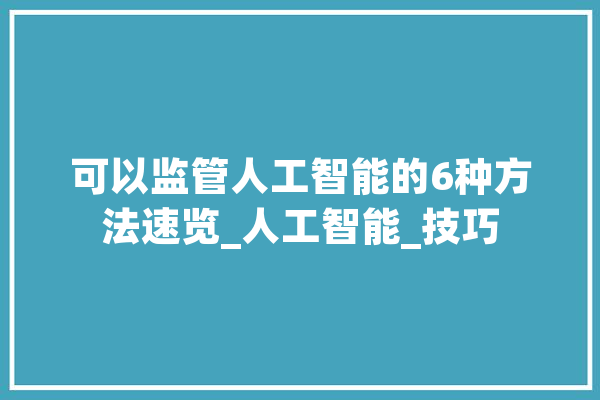 可以监管人工智能的6种方法速览_人工智能_技巧 智能问答
