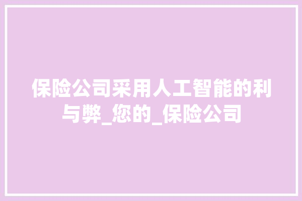 保险公司采用人工智能的利与弊_您的_保险公司