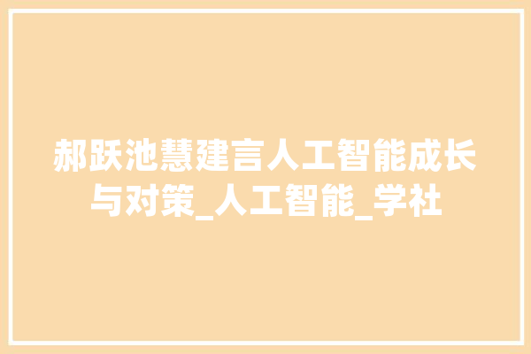 郝跃池慧建言人工智能成长与对策_人工智能_学社 绘影字幕