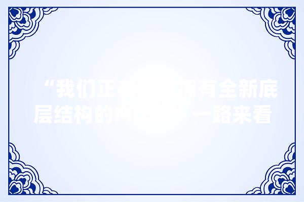 “我们正在研发拥有全新底层结构的MOSS”一路来看复旦“学霸”怎么炼成_奖学金_烈士