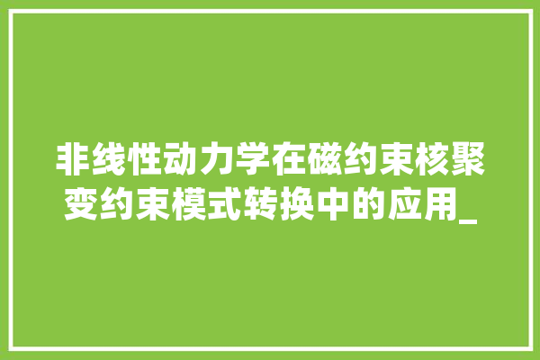 非线性动力学在磁约束核聚变约束模式转换中的应用_不动_物理 智能助手