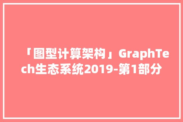 「图型计算架构」GraphTech生态系统2019-第1部分：图形数据库_图形_数据库