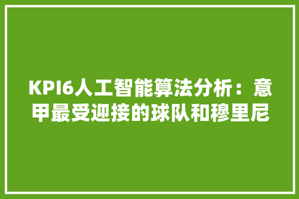 KPI6人工智能算法分析：意甲最受迎接的球队和穆里尼奥效应_那不勒斯_罗马 绘影字幕