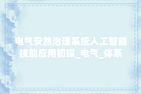电气安然治理系统人工智能技能应用初探_电气_体系