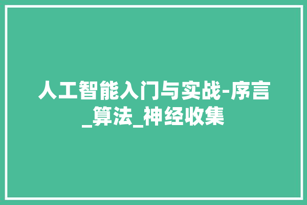 人工智能入门与实战-序言_算法_神经收集 智能写作