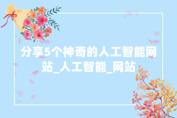分享5个神奇的人工智能网站_人工智能_网站