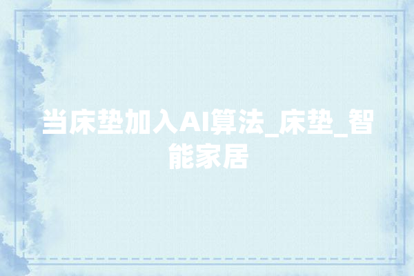 当床垫加入AI算法_床垫_智能家居
