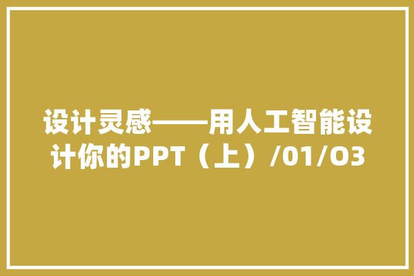设计灵感——用人工智能设计你的PPT（上）/01/O365智能系列_年夜众_灵感