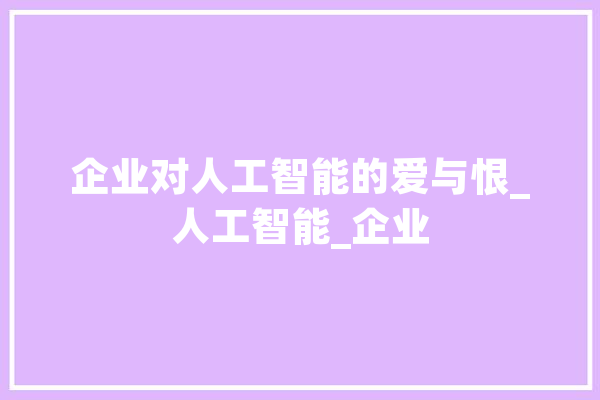 企业对人工智能的爱与恨_人工智能_企业 计算机