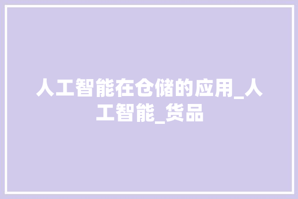 人工智能在仓储的应用_人工智能_货品