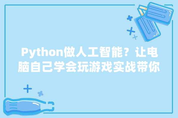 Python做人工智能？让电脑自己学会玩游戏实战带你入门机械进修_电脑_石子