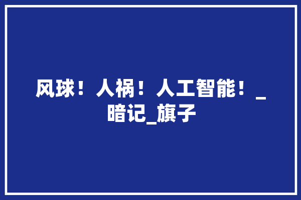 风球！人祸！人工智能！_暗记_旗子