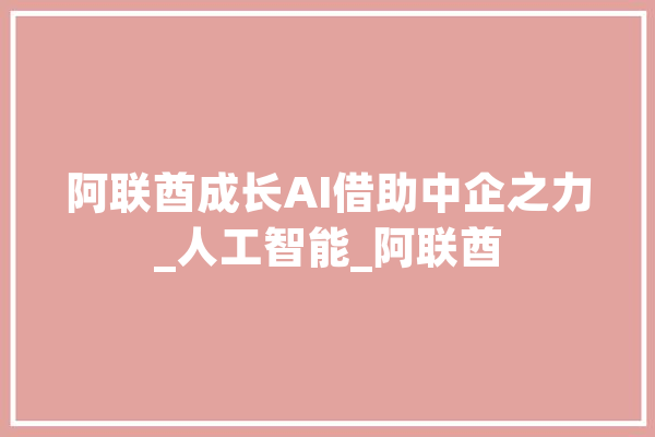阿联酋成长AI借助中企之力_人工智能_阿联酋