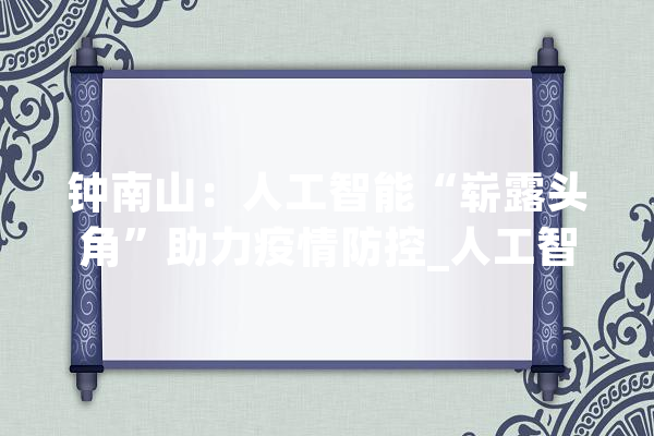 钟南山：人工智能“崭露头角”助力疫情防控_人工智能_全球 AI简讯