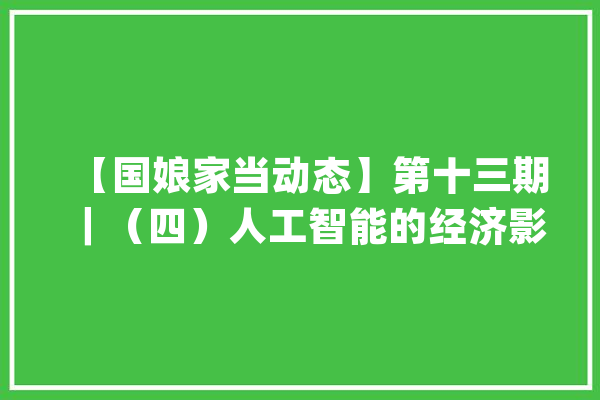 【国娘家当动态】第十三期|(四)人工智能的经济影响及其监管_技巧_人工智能 科技快讯 【国娘家当动态】第十三期|(四)人工智能的经济影响及其监管_技巧_人工智能 科技快讯