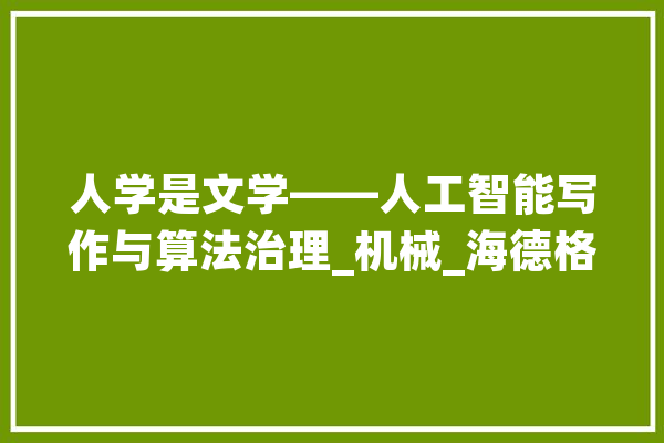 人学是文学——人工智能写作与算法治理_机械_海德格尔 文字写作