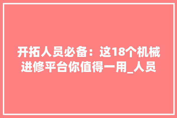开拓人员必备：这18个机械进修平台你值得一用_人员_对象