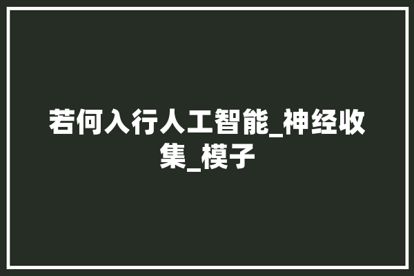 若何入行人工智能_神经收集_模子 智能助手