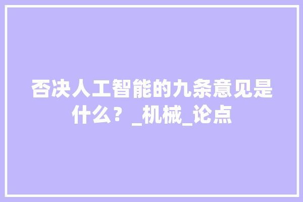 否决人工智能的九条意见是什么？_机械_论点