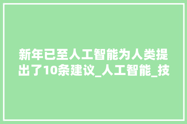 新年已至人工智能为人类提出了10条建议_人工智能_技巧 智能助手