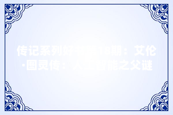 传记系列好书第18期：艾伦·图灵传：人工智能之父谜一般的人生_图灵_图灵机