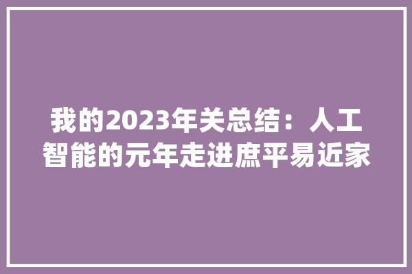 我的2023年关总结：人工智能的元年走进庶平易近家_人工智能_无人机 智能助手