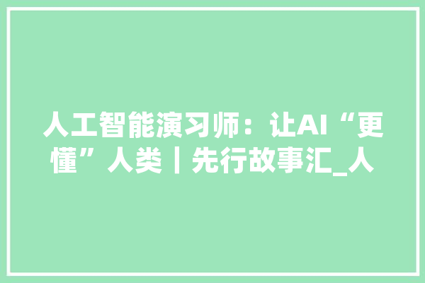 人工智能演习师：让AI“更懂”人类｜先行故事汇_人工智能_助听器 绘影字幕