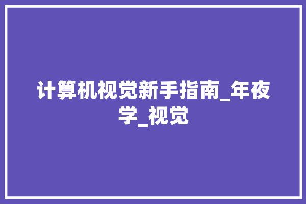 计算机视觉新手指南_年夜学_视觉
