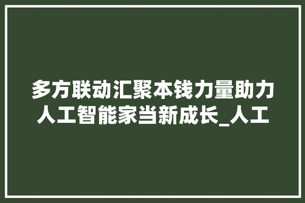 多方联动汇聚本钱力量助力人工智能家当新成长_人工智能_党建