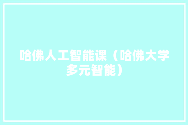 哈佛人工智能课（哈佛大学多元智能） 智能写作