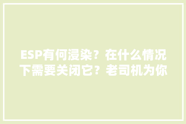 ESP有何浸染？在什么情况下需要关闭它？老司机为你具体解答_车辆_车轮