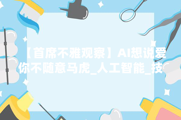 【首席不雅观察】AI想说爱你不随意马虎_人工智能_技巧 AI简讯