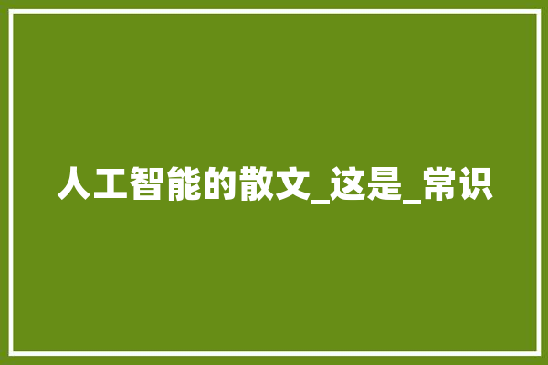 人工智能的散文_这是_常识 计算机